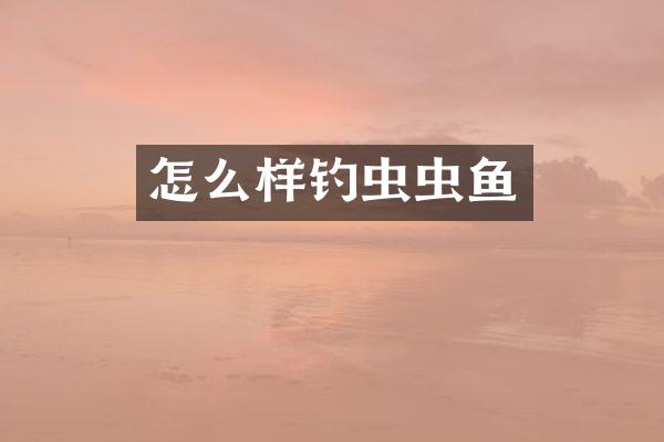 怎么样钓虫虫鱼