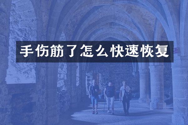 手伤筋了怎么快速恢复