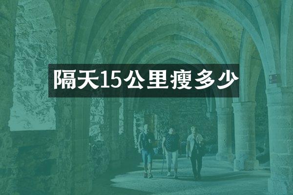 隔天15公里瘦多少