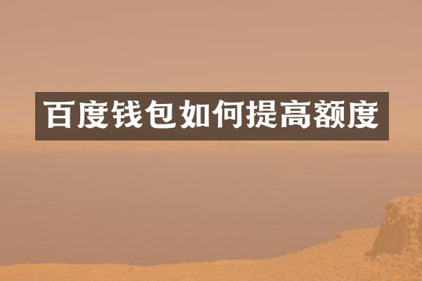 百度钱包如何提高额度