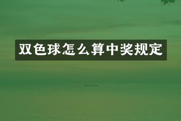 双色球怎么算中奖规定