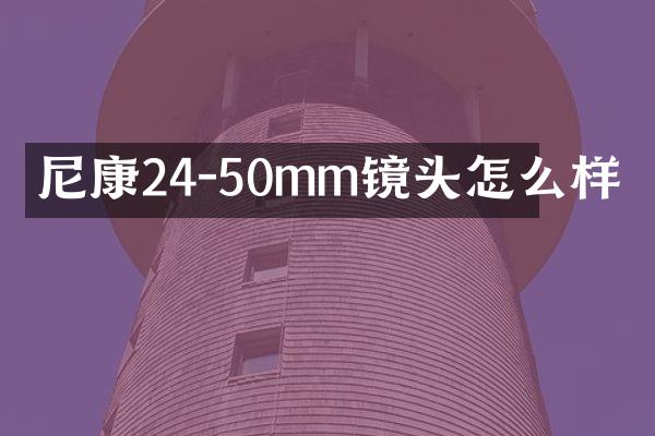 尼康24-50mm镜头怎么样