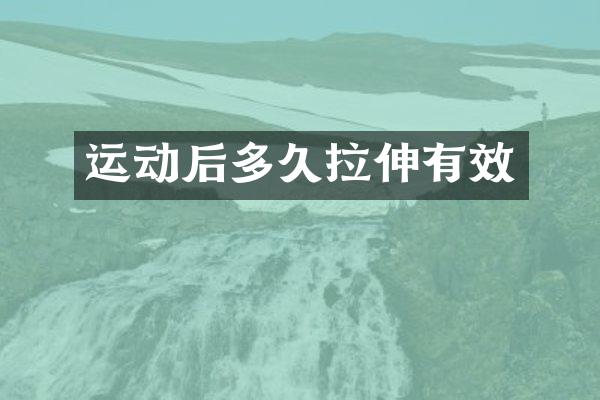 运动后多久拉伸有效