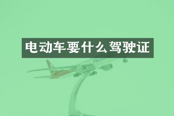 电动车要什么驾驶证