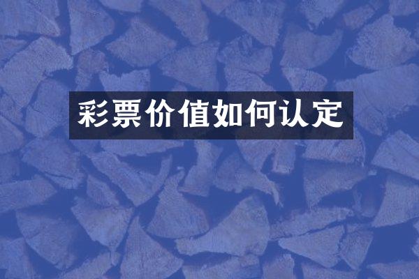彩票价值如何认定