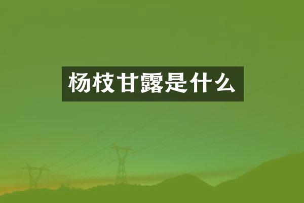 杨枝甘露是什么