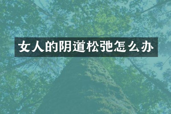 女人的松弛怎么办