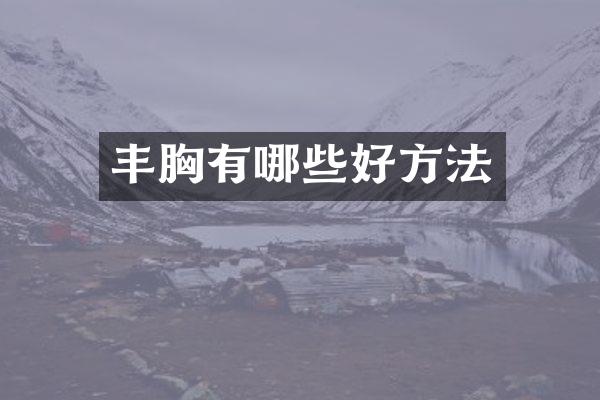 有哪些好方法