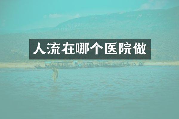 人流在哪个医院做