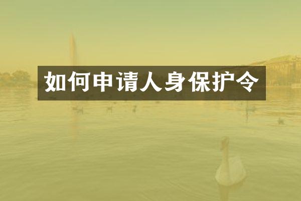 如何申请人身保护令