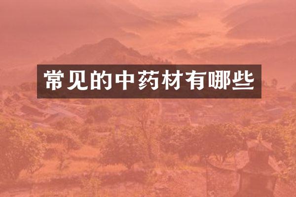 常见的中药材有哪些
