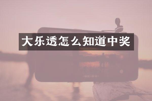 大乐透怎么知道中奖