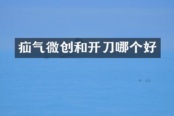 疝气微创和开刀哪个好