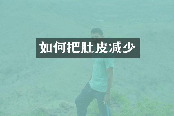 如何把肚皮减少