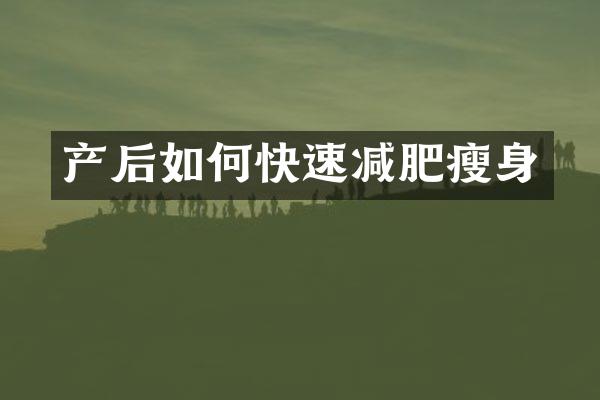 产后如何快速减肥瘦身