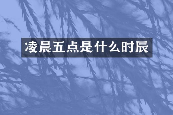 凌晨五点是什么时辰
