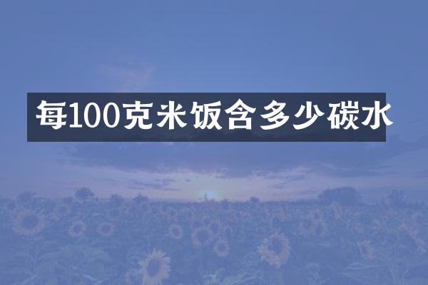 每100克米饭含多少碳水