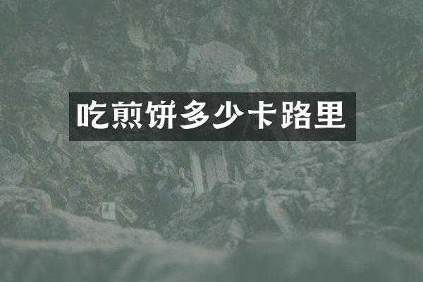 吃煎饼多少卡路里