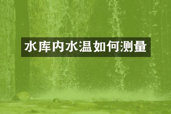 水库内水温如何测量