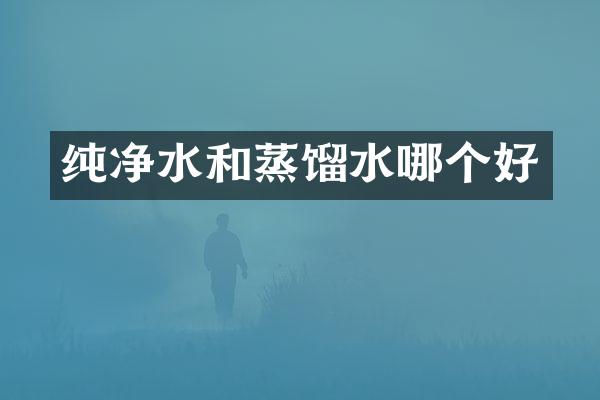 纯净水和蒸馏水哪个好