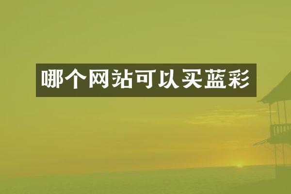 哪个网站可以买蓝彩