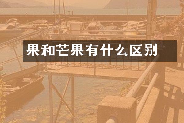 杧果和芒果有什么区别
