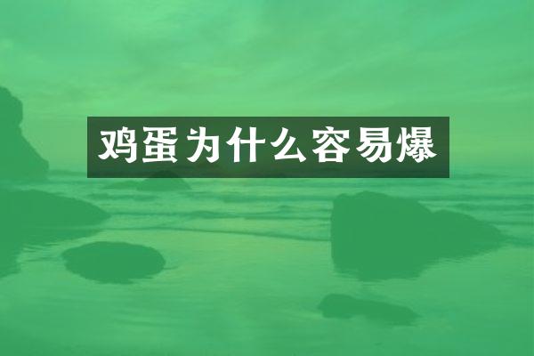 鸡蛋为什么容易爆