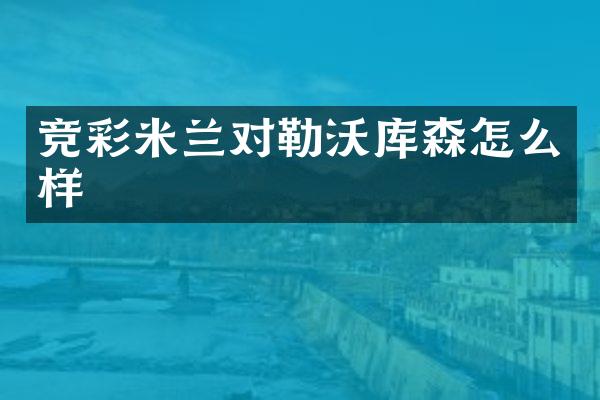 竞彩米兰对勒沃库森怎么样