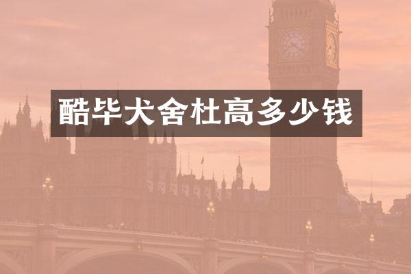 酷毕犬舍杜高多少钱