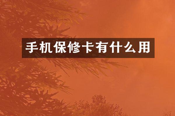 手机保修卡有什么用