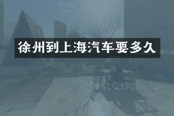 徐州到上海汽车要多久
