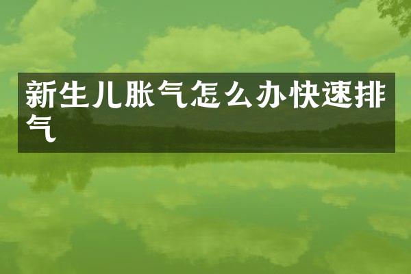 新生儿胀气怎么办快速排气