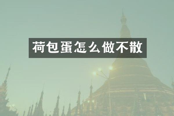 荷包蛋怎么做不散