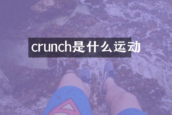 crunch是什么运动
