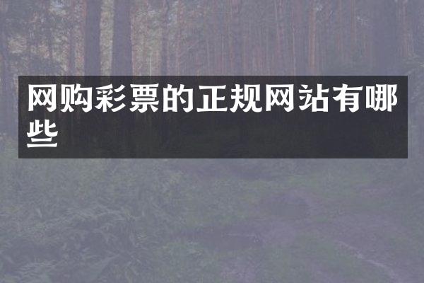 网购彩票的正规网站有哪些