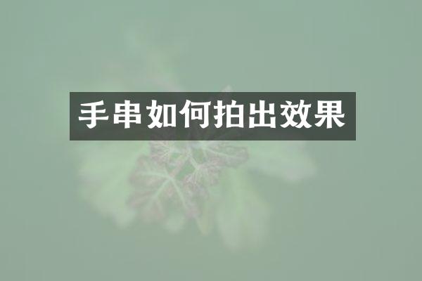 手串如何拍出效果