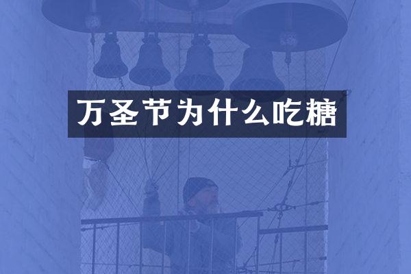 万圣节为什么吃糖
