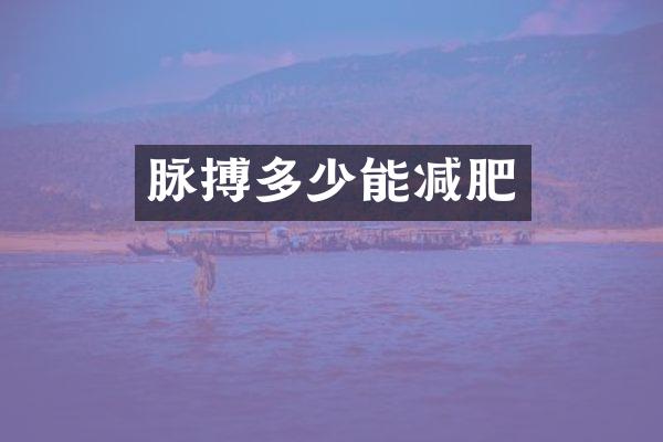 脉搏多少能减肥
