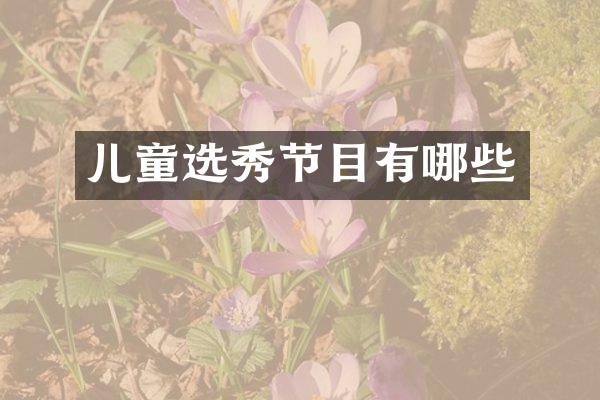 儿童选秀节目有哪些