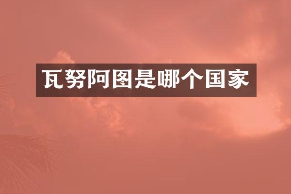 瓦努阿图是哪个国家