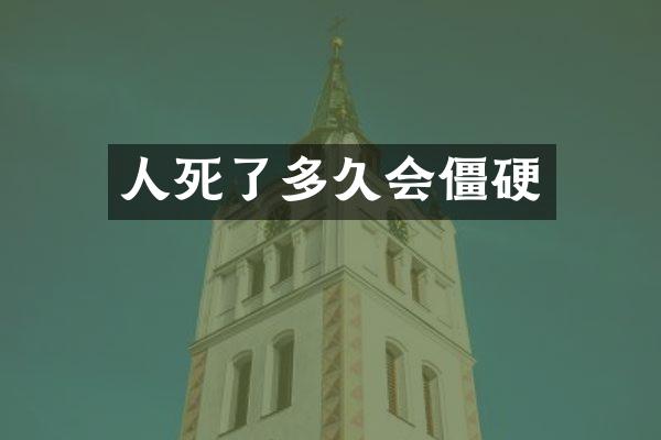 人死了多久会僵硬