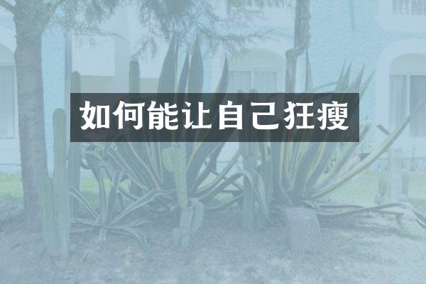 如何能让自己狂瘦