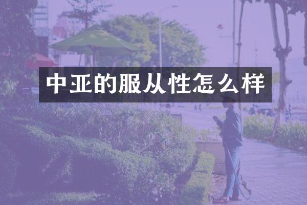 中亚的服从性怎么样