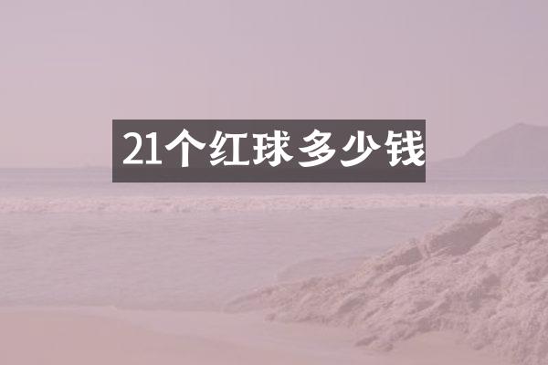 21个红球多少钱