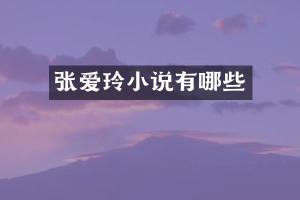 张爱玲小说有哪些