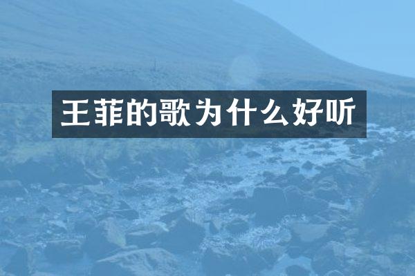 王菲的歌为什么好听