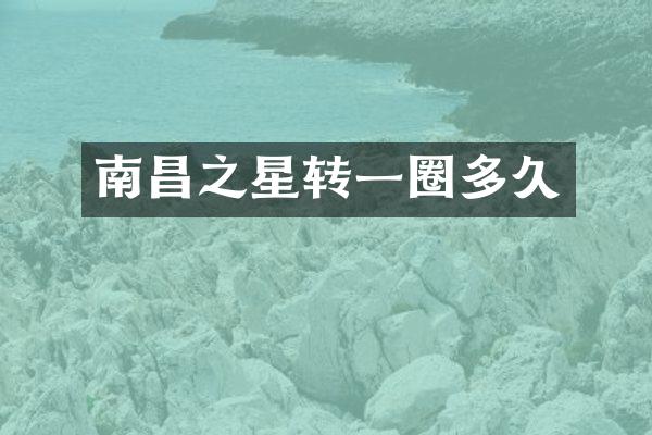 南昌之星转一圈多久
