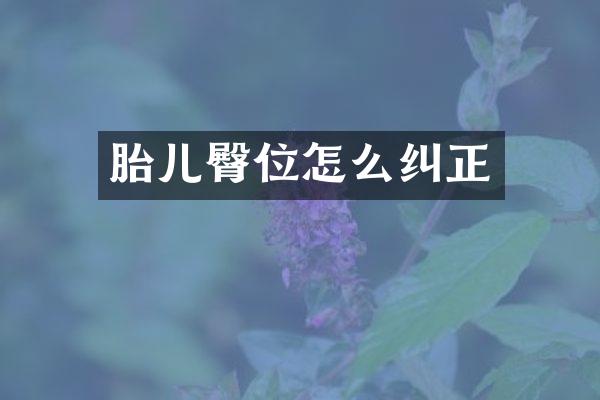 胎儿臀位怎么纠正