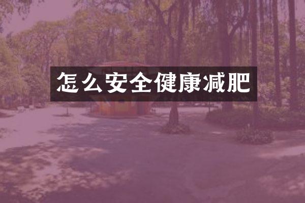 怎么安全健康减肥
