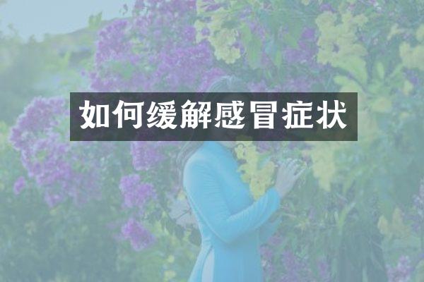 如何缓解感冒症状